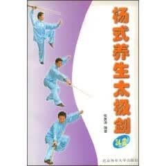 杨式养生太极剑(24式)【正版图书】