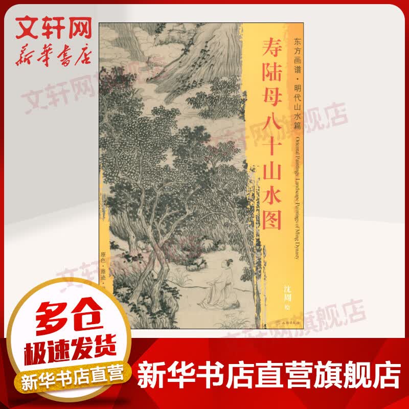 寿陆母八十山水图