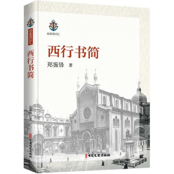 西行书简/名家游记汇