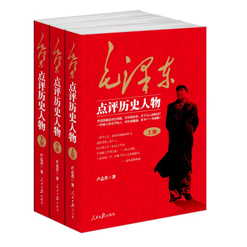 泽东点评历史人物：全三册。开国领袖品帝王将相，天下几人能悟透？一代伟人评才子哲人，本书一一来破解