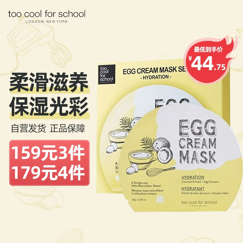 too cool for school 韩国进口柔滑鸡蛋面膜滋润精致清洁补水保湿男女 滋养面膜（盒装）28g*5