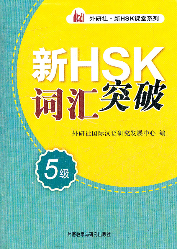 外研社 新HSK课堂系列:新HSK词【正版图书】
