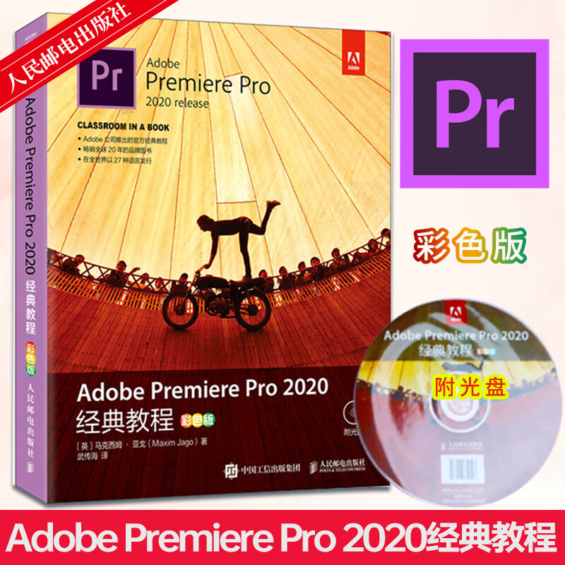 Adobe Premiere Pro 2020经典教程 彩色版 pr教程书籍 零基础 pr2020