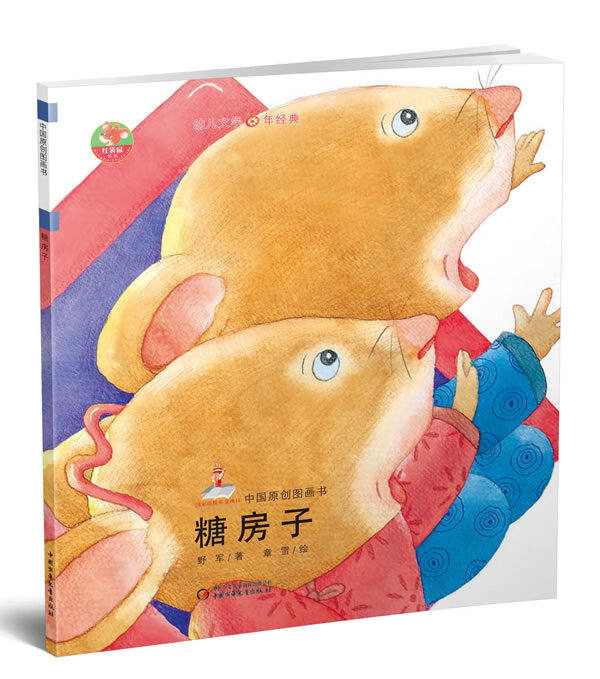 幼儿文学百年经典-糖房子-中国原创图画书【正版】