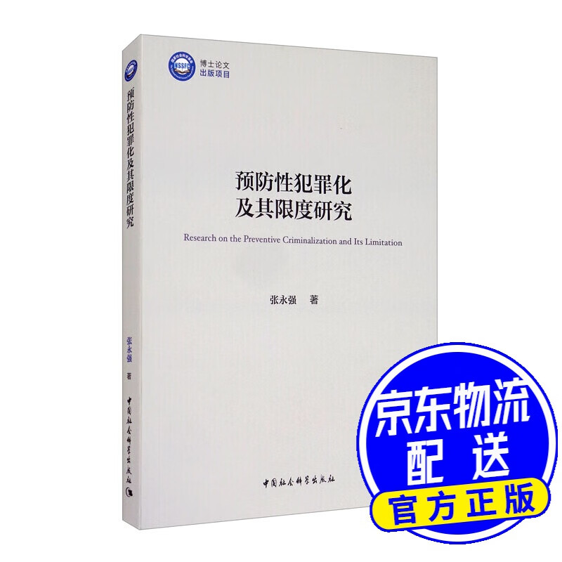 预防性犯罪化及其限度研究