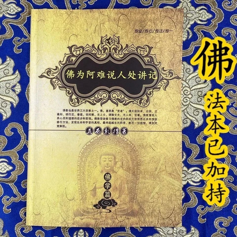 佛为阿难说人处讲记 益西彭措