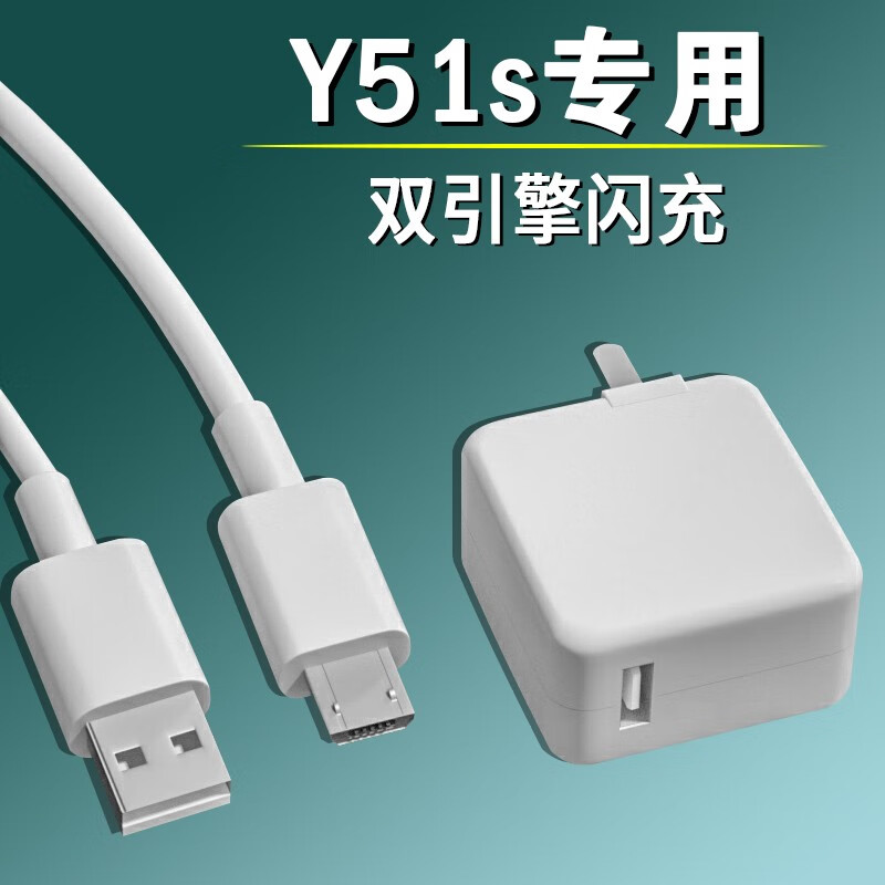 挚爵适用vivoy51s充电器头18w瓦双引擎闪充vivoy51s手机充电头5g版y51