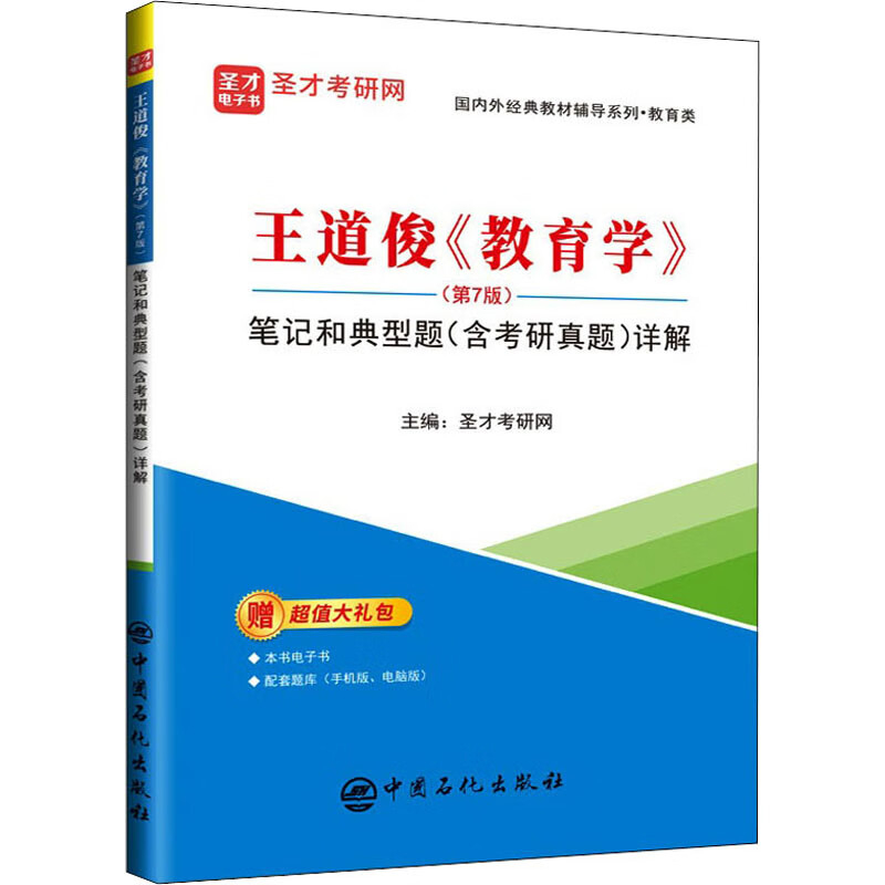 王道俊《教育学》(第7版)笔记和典型题(含考研真题)详解 圣才考研网 编 书籍
