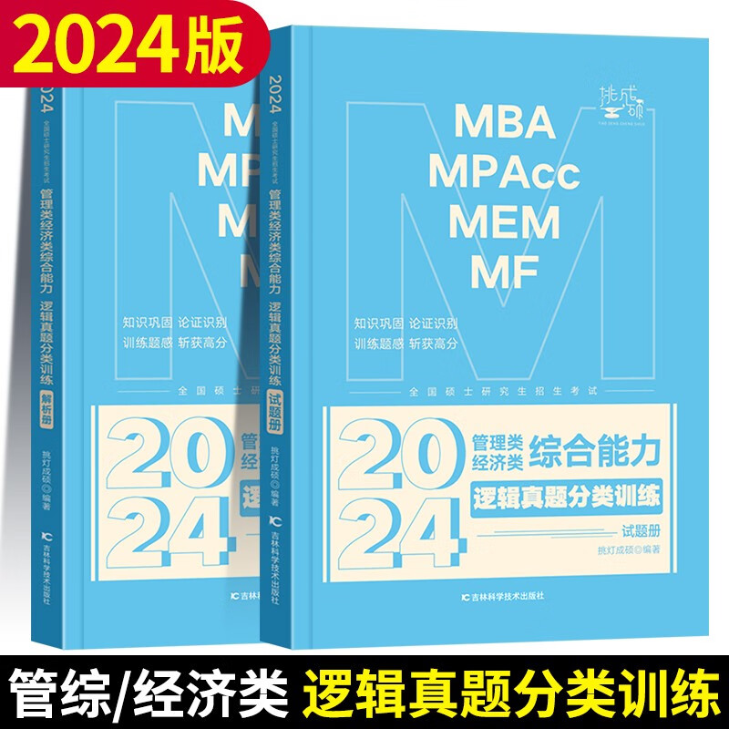 2024挑灯成硕mba 王诚写作攻略+逻辑+数学+真题 思库论说文 MPA MPAcc199管理类联考396经济类联考历年真题24王成写作系列考研教材 【现货】24版 逻辑分类真题训练