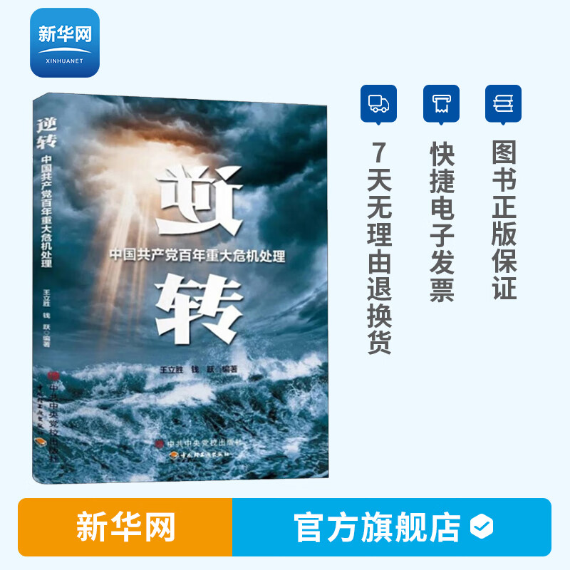 【新华网】逆转 中国共产党I百年重大危机处理 中央党校出版社 四史学习读本中国共产党诞生成长壮大领导
