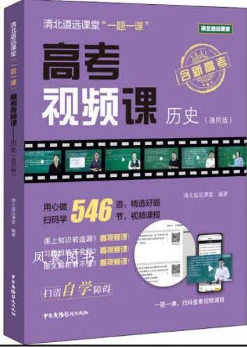 清北道远课堂“一题一课”：高考视频课--历史（通用版） 清北道远课堂编著 中国广播影视出版社