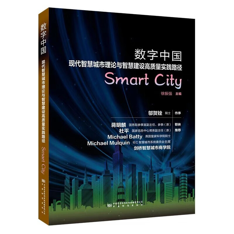 数字中国--现代智慧城市理论与智慧建设高质量实践路径