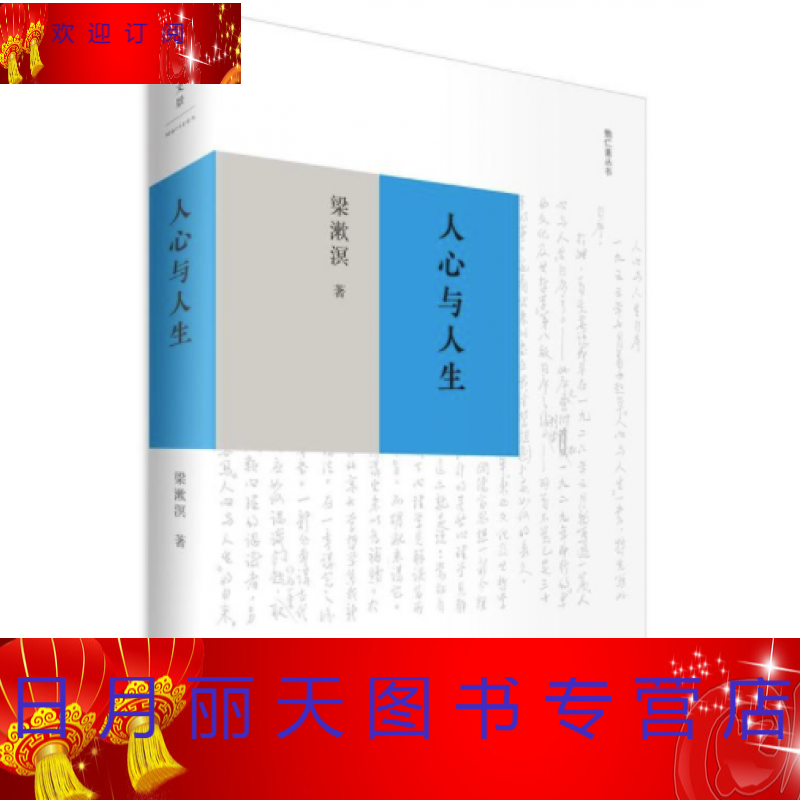 人心与人生(精装)2018* 梁漱溟 上海人民出版社 哲学/* 哲学 哲学与