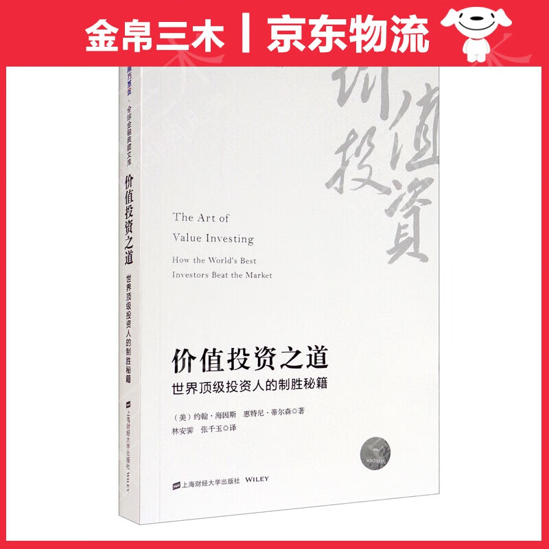 价值投资之道：世界投资人的制胜秘籍