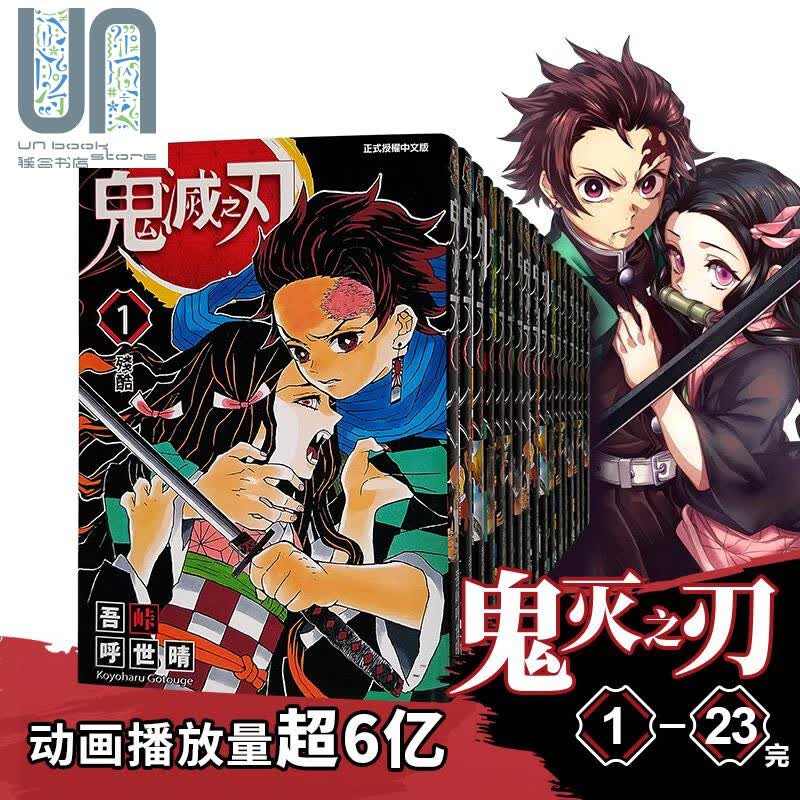 预售 漫画 鬼灭之刃 1-23完 吾峠呼世晴 台版漫画书 东立出版 新番动漫进口正版图书漫画书