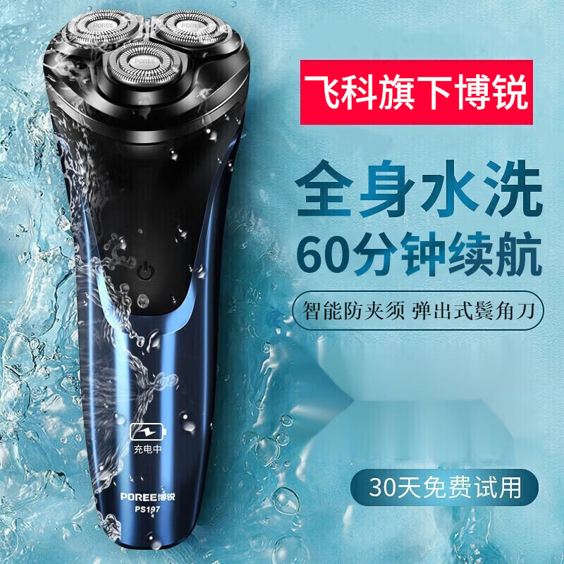 博锐剃须刀电动刮胡刀剃胡刀男士便携刮胡子全身水洗飞科旗下博锐PS197