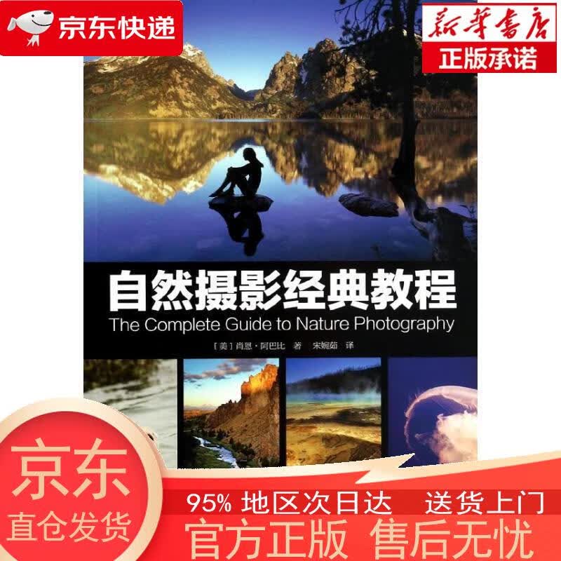 【正版图书全新速发】自然摄影经典教程 [美]肖恩·阿巴比 中国摄影出版社