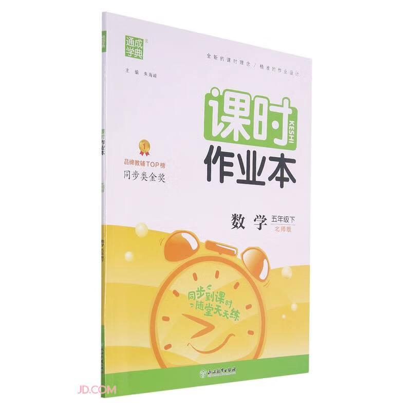 数学(5下北师版)/课时作业本