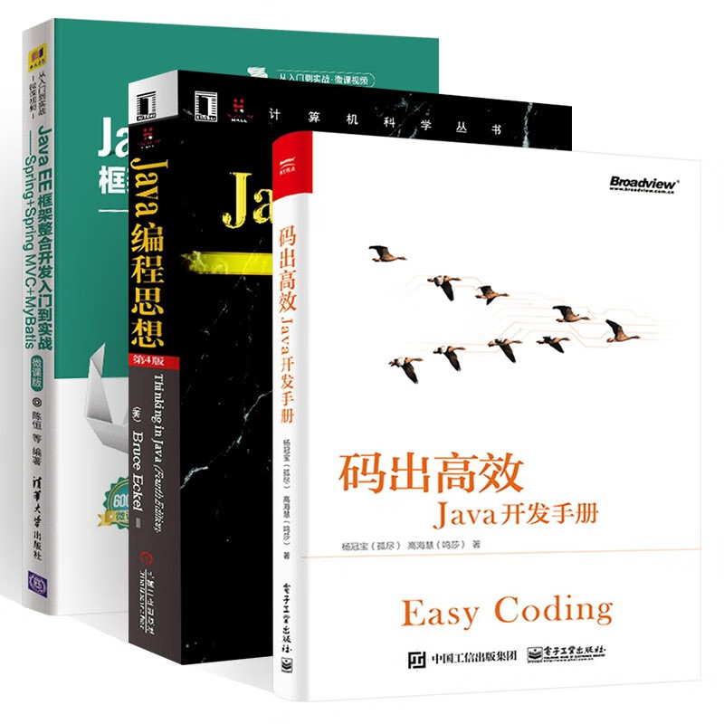 码出高效Java开发手册+Java编程思想+Java EE框架整合开发入门到实战 三册