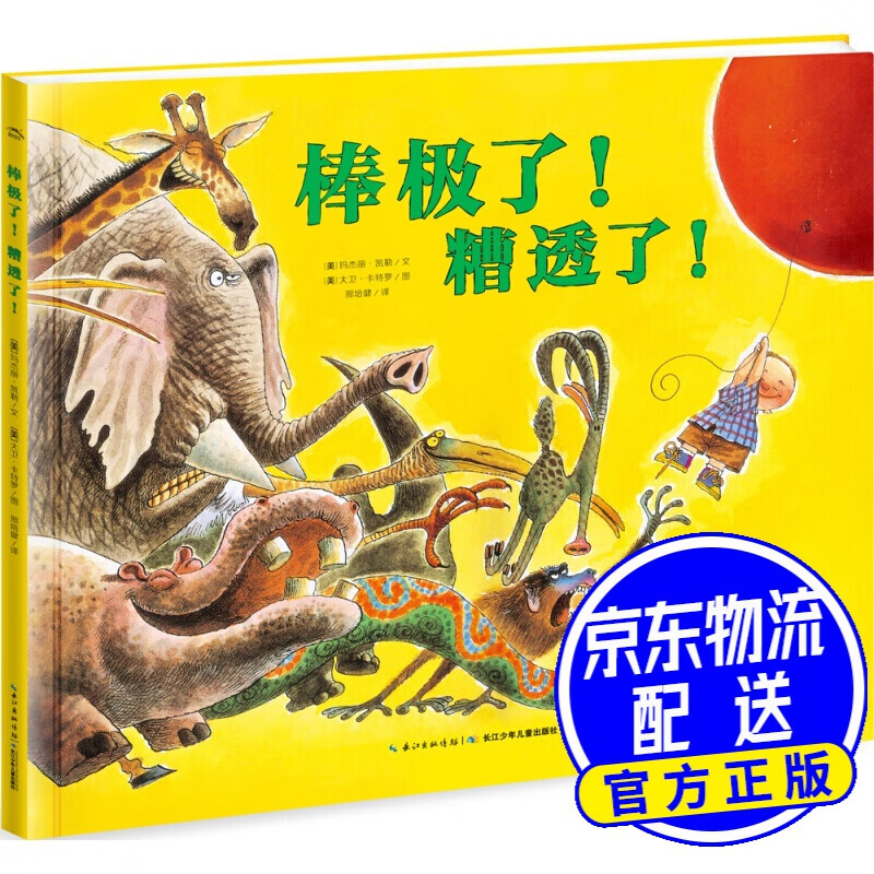 棒极了!糟透了! 海豚绘本花园平装