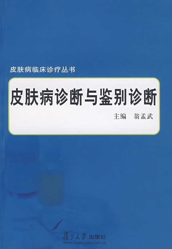 皮肤病诊断与鉴别诊断【正版书籍】
