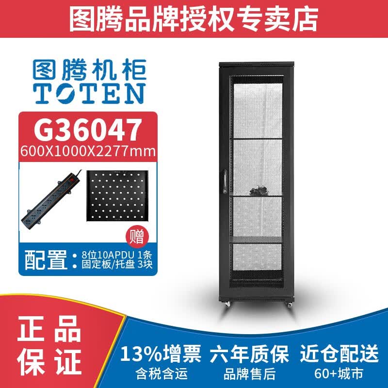 图腾（TOTEN） 图腾机柜G36047 网络机柜 47U加厚机柜 服务器机柜  19英寸机架柜