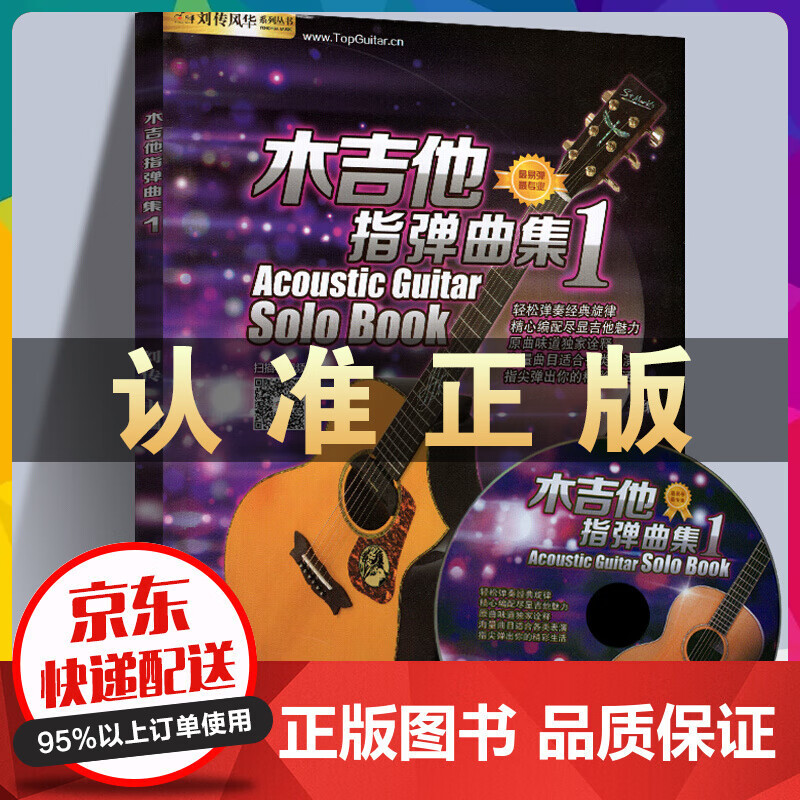 正版 木吉他指弹曲集1 赠光盘视频示范指弹 62首歌曲乐谱古典吉他独奏乐曲民谣指弹 曲谱书籍