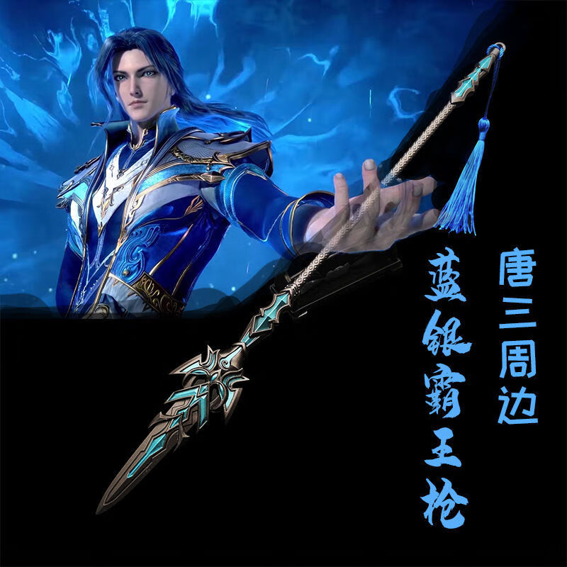 斗罗大陆合金刀剑手办玩具唐三大号蓝银霸王枪昊天锤尘心七杀剑金属暗