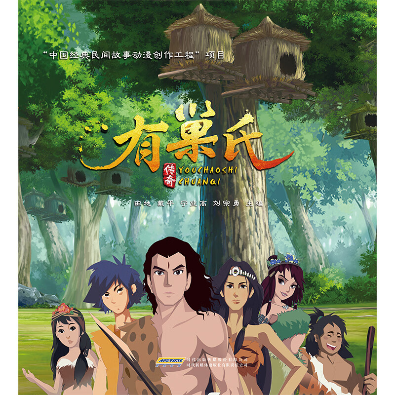 有巢氏传奇 既好玩儿又涨知识的动画片 方便学习和随身携带的移动u盘