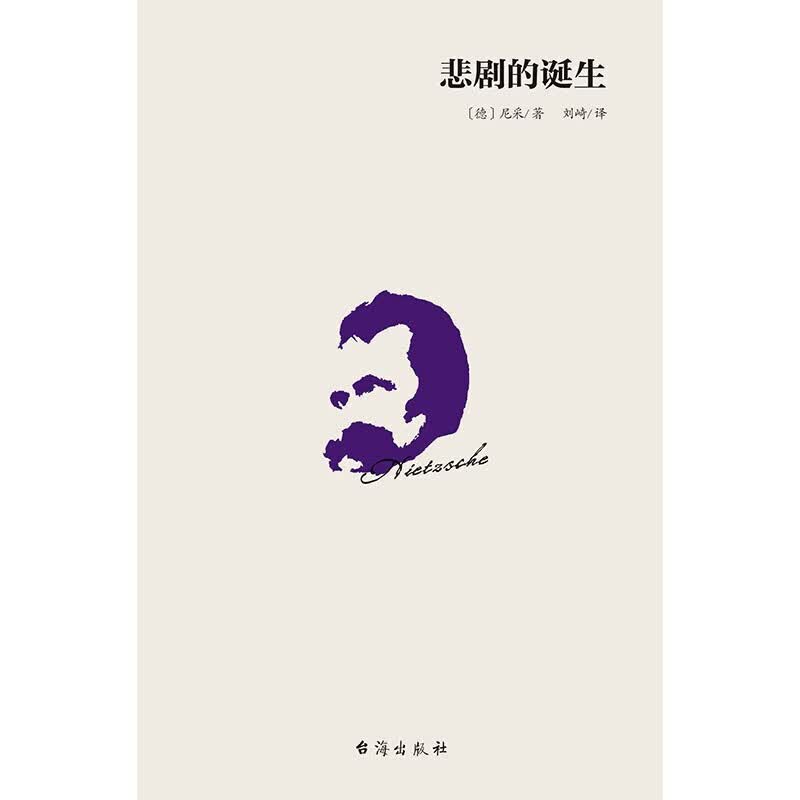 悲剧的诞生