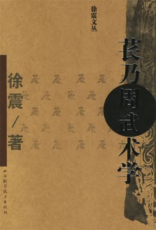 苌乃周武术学 徐震 著【正版】