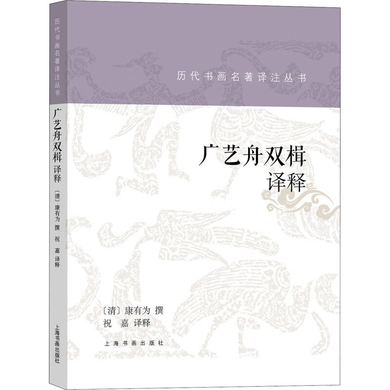 广艺舟双楫译释 图书