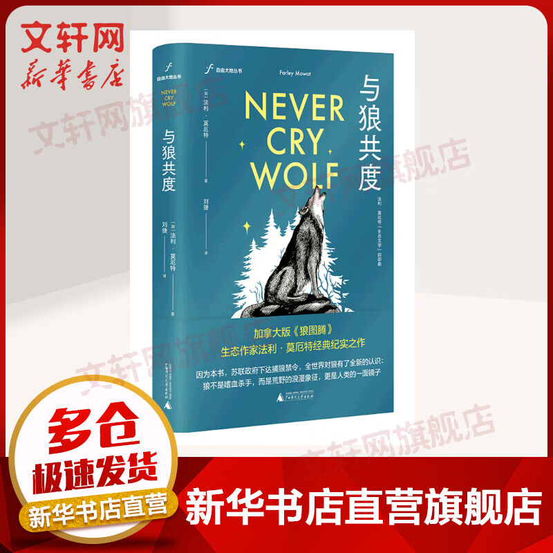 自由大地丛书 与狼共度 (加)法利莫厄特 图书
