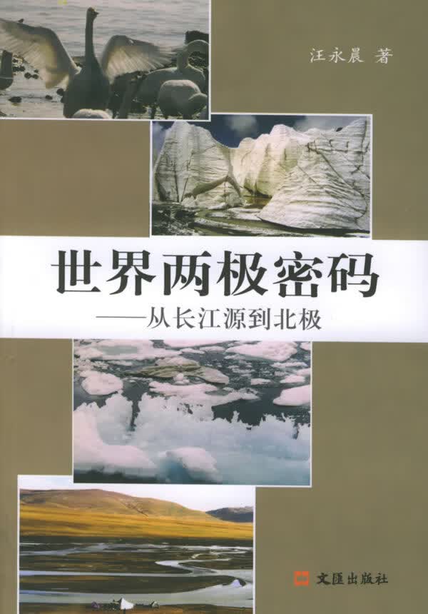 世界两极密码:从长江源到北极【正版图书】