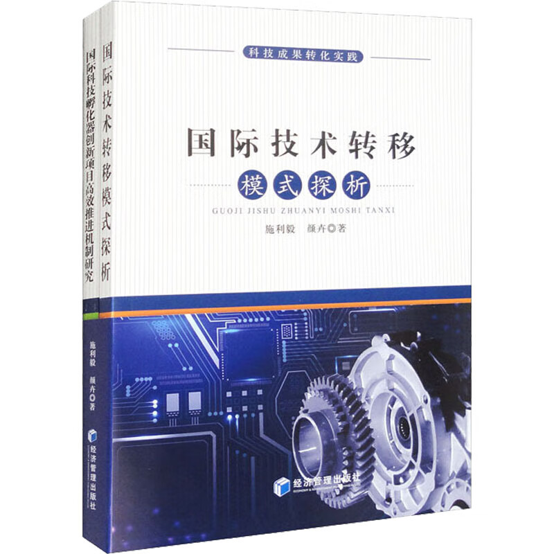 科技成果转化实践(全2册) 图书
