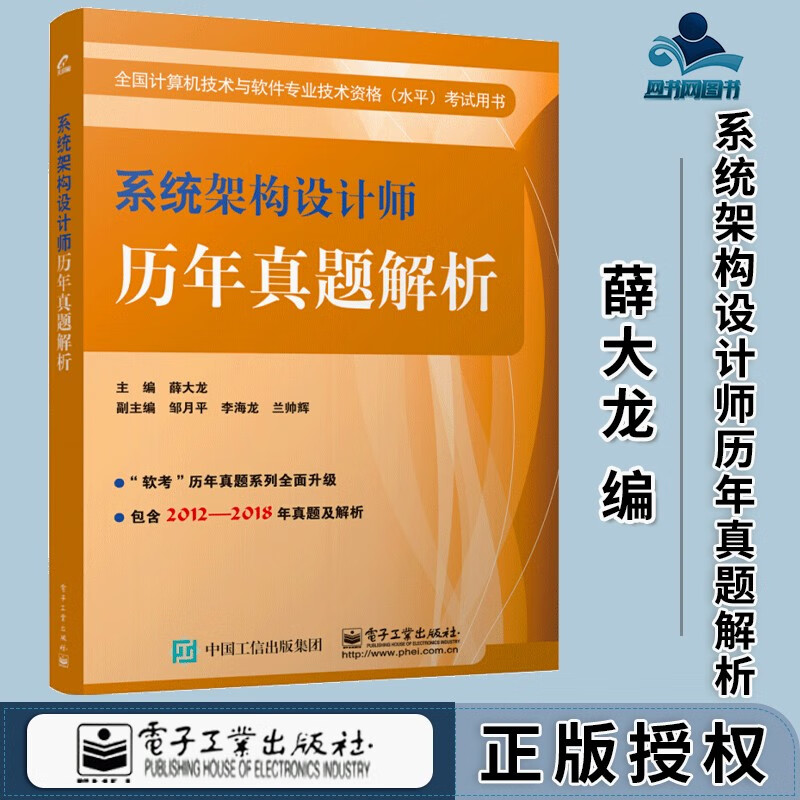 包邮 系统架构设计师历年真题解析 薛大龙 电子工业出版社 全国计算机技术与软件专业技术资格水平考试用书