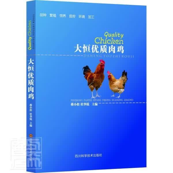 大恒优质肉鸡蒋小松四川科学技术出版社有限公司9787572702884 农业/林业书籍