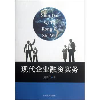 现代企业融资实务【正版图书】