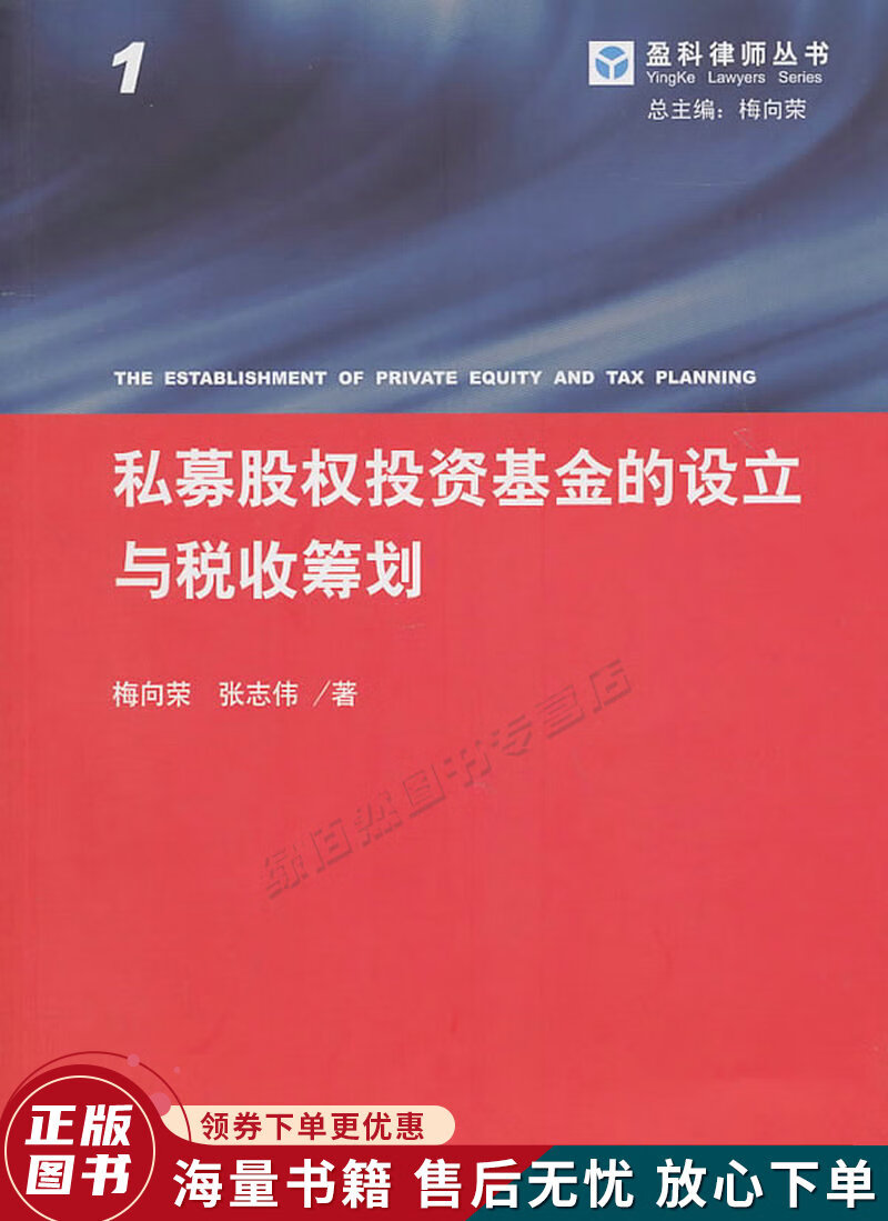 私募股权投资基金的设立与税收筹划