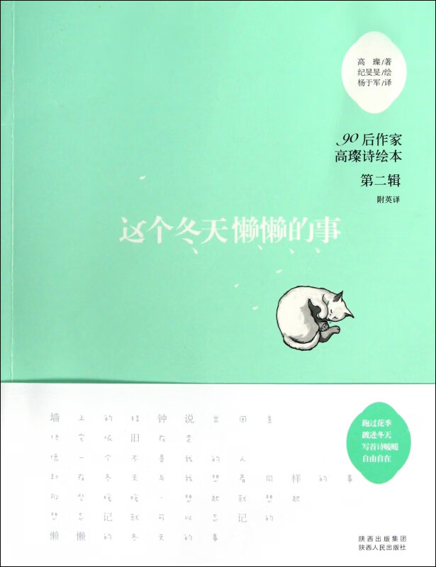 这个冬天懒懒的事(90后作家高璨诗绘本)