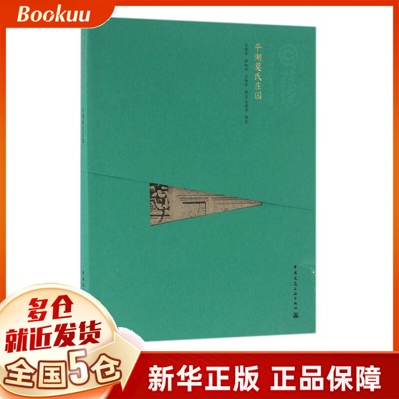 平湖莫氏庄园/中国精致建筑100