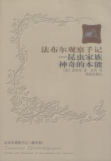 法布尔观察手记—昆虫家族神奇的本能【正版好书,下单速发】