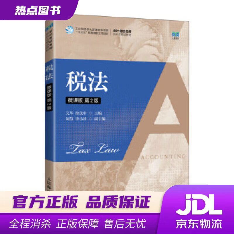 【新华书店 官方正版】税法（微课版 第2版） 艾华,徐茂中 人民邮电出版社