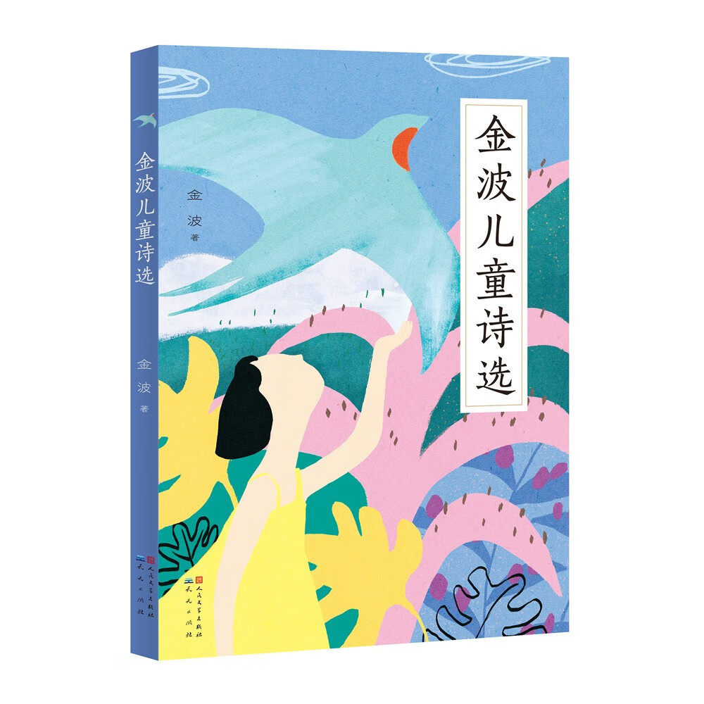 金波~~诗选(金波老师的诗歌富有节奏感和韵律感,多篇诗歌入选小学教材