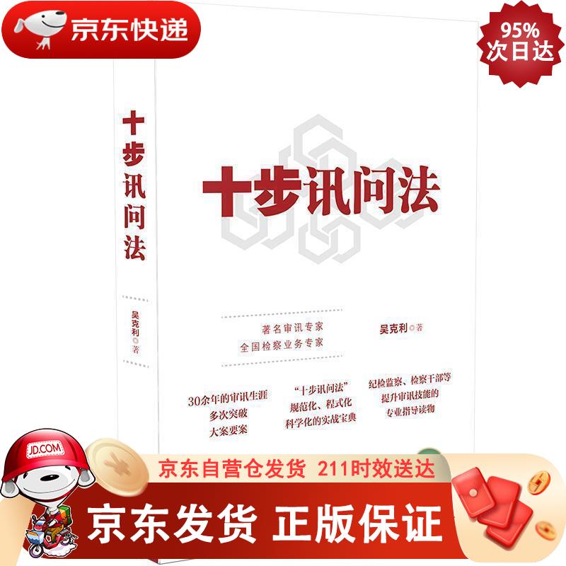 十步讯问法 中国法制出版社 9787521614992