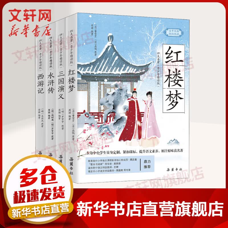 四大名著 青少年精读版 全4册