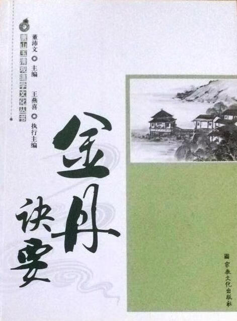 金丹诀要 【正版图书】