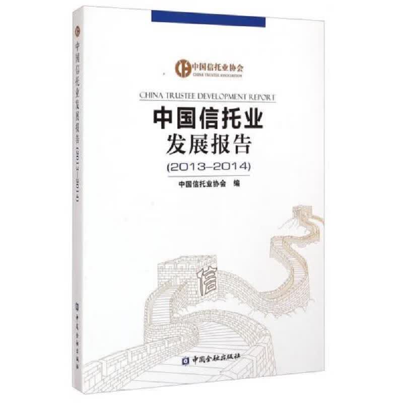 [正版图书] 中国信托业发展报告 中国信托业协会 中国金融出版社 9787504975720