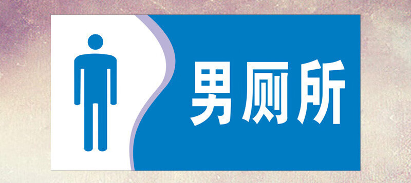 洗手间铝板反光标牌标识卫生间指示牌厕所门牌定制标志牌提示 男厕所