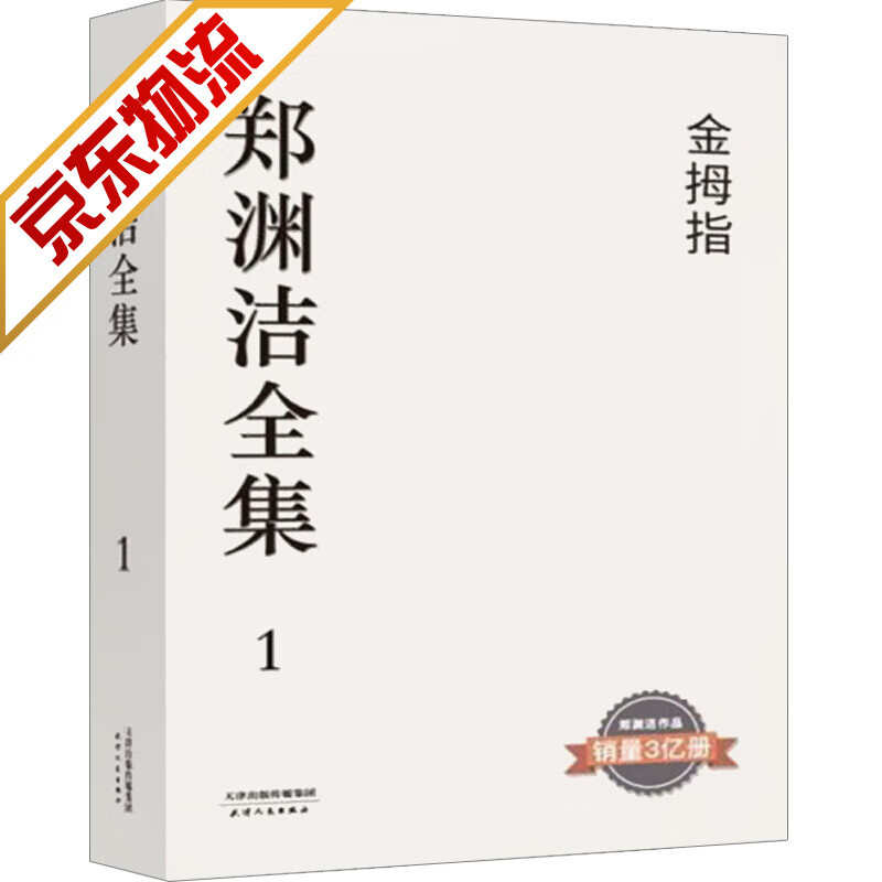 【系列自选】郑渊洁全集 金拇指